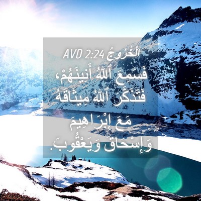 Picture 04 - اَلْخُرُوجُ 2:24 AVD - فَسَمِعَ ٱللهُ - Bible Verse Picture