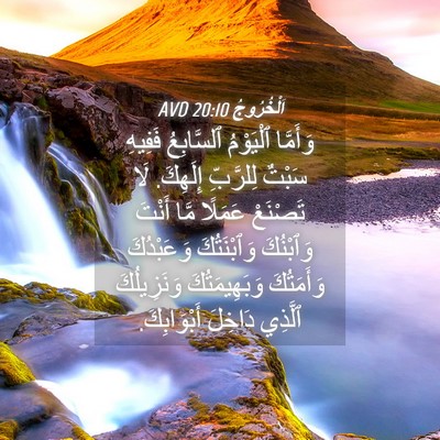Picture 04 - اَلْخُرُوجُ 20:10 AVD - وَأَمَّا ٱلْيَوْمُ - Bible Verse Picture