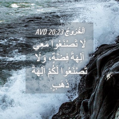 Picture 04 - اَلْخُرُوجُ 20:23 AVD - لَا تَصْنَعُوا مَعِي - Bible Verse Picture