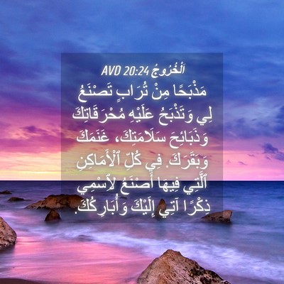 Picture 04 - اَلْخُرُوجُ 20:24 AVD - مَذْبَحًا مِنْ تُرَابٍ - Bible Verse Picture