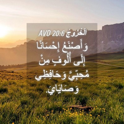 Picture 04 - اَلْخُرُوجُ 20:6 AVD - وَأَصْنَعُ إِحْسَانًا - Bible Verse Picture