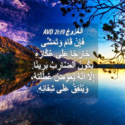 Picture 04 - اَلْخُرُوجُ 21:19 AVD - فَإِنْ قَامَ وَتَمَشَّى - Bible Verse Picture