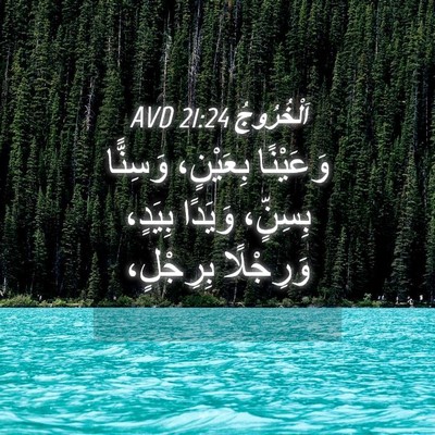 Picture 04 - اَلْخُرُوجُ 21:24 AVD - وَعَيْنًا بِعَيْنٍ، - Bible Verse Picture