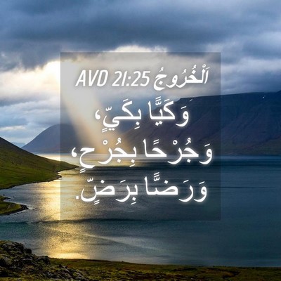 Picture 04 - اَلْخُرُوجُ 21:25 AVD - وَكَيًّا بِكَيٍّ، - Bible Verse Picture