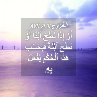 Picture 04 - اَلْخُرُوجُ 21:31 AVD - أَوْ إِذَا نَطَحَ ٱبْنًا - Bible Verse Picture