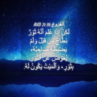Picture 04 - اَلْخُرُوجُ 21:36 AVD - لَكِنْ إِذَا عُلِمَ - Bible Verse Picture