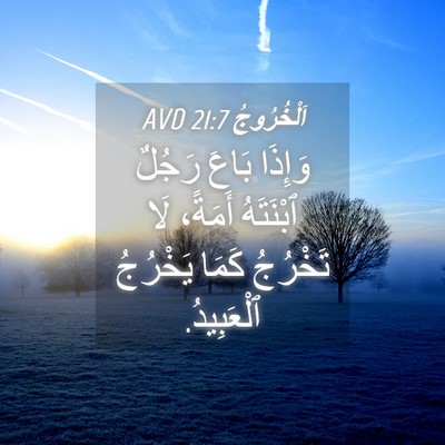 Picture 04 - اَلْخُرُوجُ 21:7 AVD - وَإِذَا بَاعَ رَجُلٌ - Bible Verse Picture
