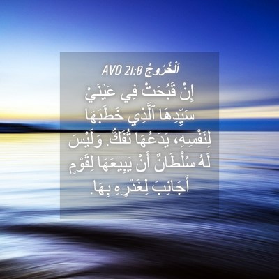 Picture 04 - اَلْخُرُوجُ 21:8 AVD - إِنْ قَبُحَتْ فِي عَيْنَيْ - Bible Verse Picture