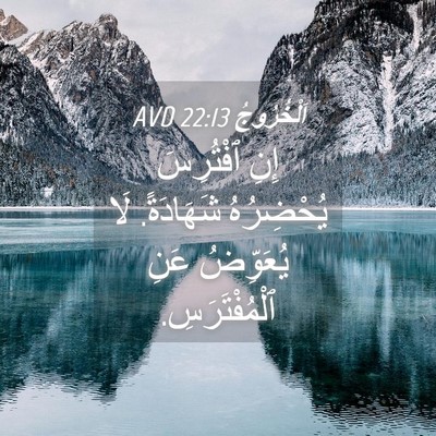 Picture 04 - اَلْخُرُوجُ 22:13 AVD - إِنِ ٱفْتُرِسَ يُحْضِرُهُ - Bible Verse Picture