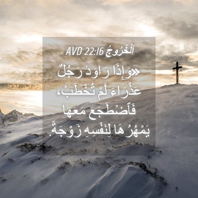 Picture 04 - اَلْخُرُوجُ 22:16 AVD - «وَإِذَا رَاوَدَ رَجُلٌ - Bible Verse Picture