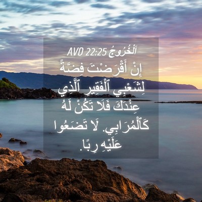 Picture 04 - اَلْخُرُوجُ 22:25 AVD - إِنْ أَقْرَضْتَ فِضَّةً - Bible Verse Picture