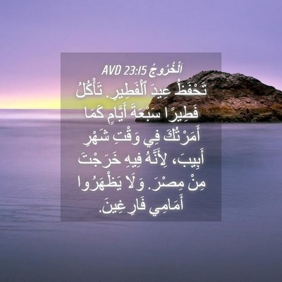 Picture 04 - اَلْخُرُوجُ 23:15 AVD - تَحْفَظُ عِيدَ ٱلْفَطِيرِ. - Bible Verse Picture