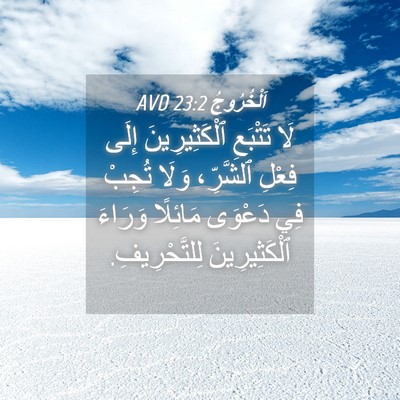 Picture 04 - اَلْخُرُوجُ 23:2 AVD - لَا تَتْبَعِ - Bible Verse Picture