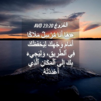 Picture 04 - اَلْخُرُوجُ 23:20 AVD - «هَا أَنَا مُرْسِلٌ - Bible Verse Picture