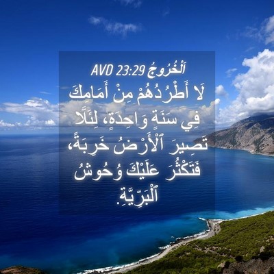 Picture 04 - اَلْخُرُوجُ 23:29 AVD - لَا أَطْرُدُهُمْ مِنْ - Bible Verse Picture