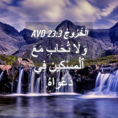 Picture 04 - اَلْخُرُوجُ 23:3 AVD - وَلَا تُحَابِ مَعَ - Bible Verse Picture