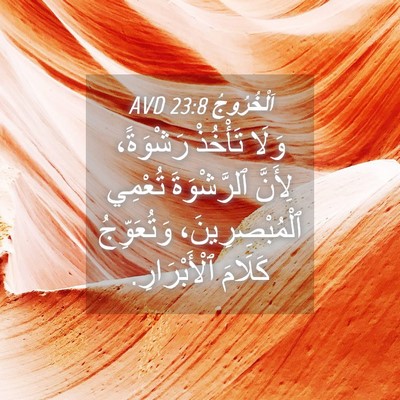 Picture 04 - اَلْخُرُوجُ 23:8 AVD - وَلَا تَأْخُذْ رَشْوَةً، - Bible Verse Picture