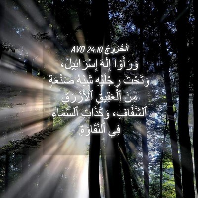 Picture 04 - اَلْخُرُوجُ 24:10 AVD - وَرَأَوْا إِلَهَ - Bible Verse Picture