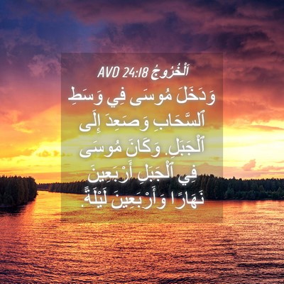 Picture 04 - اَلْخُرُوجُ 24:18 AVD - وَدَخَلَ مُوسَى فِي وَسَطِ - Bible Verse Picture