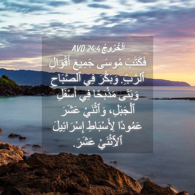 Picture 04 - اَلْخُرُوجُ 24:4 AVD - فَكَتَبَ مُوسَى جَمِيعَ - Bible Verse Picture