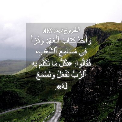 Picture 04 - اَلْخُرُوجُ 24:7 AVD - وَأَخَذَ كِتَابَ - Bible Verse Picture