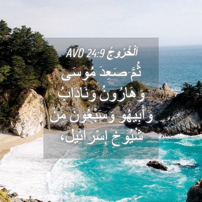 Picture 04 - اَلْخُرُوجُ 24:9 AVD - ثُمَّ صَعِدَ مُوسَى - Bible Verse Picture