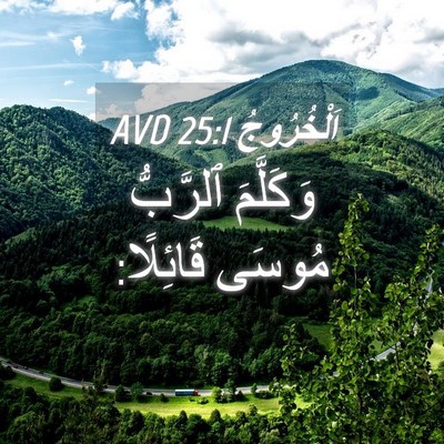 Picture 04 - اَلْخُرُوجُ 25:1 AVD - وَكَلَّمَ ٱلرَّبُّ مُوسَى - Bible Verse Picture