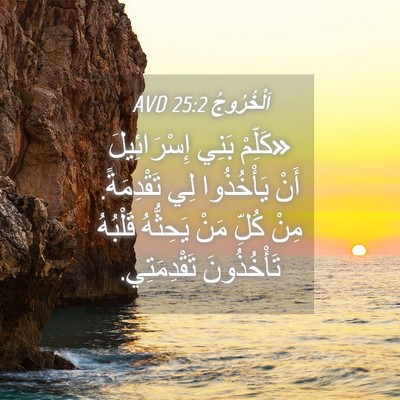 Picture 04 - اَلْخُرُوجُ 25:2 AVD - «كَلِّمْ بَنِي - Bible Verse Picture