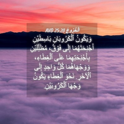 Picture 04 - اَلْخُرُوجُ 25:20 AVD - وَيَكُونُ ٱلْكَرُوبَانِ - Bible Verse Picture
