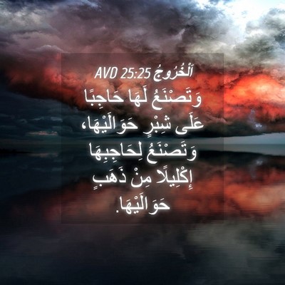 Picture 04 - اَلْخُرُوجُ 25:25 AVD - وَتَصْنَعُ لَهَا حَاجِبًا - Bible Verse Picture