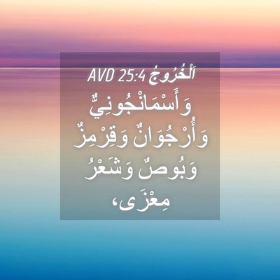 Picture 04 - اَلْخُرُوجُ 25:4 AVD - وَأَسْمَانْجُونِيٌّ - Bible Verse Picture