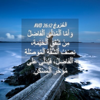 Picture 04 - اَلْخُرُوجُ 26:12 AVD - وَأَمَّا ٱلْمُدَلَّى - Bible Verse Picture
