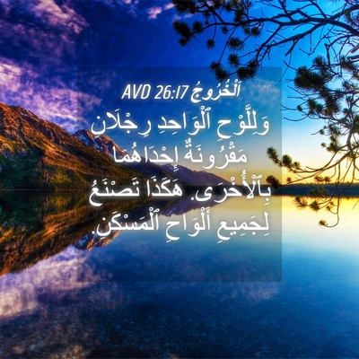 Picture 04 - اَلْخُرُوجُ 26:17 AVD - وَلِلَّوْحِ ٱلْوَاحِدِ - Bible Verse Picture
