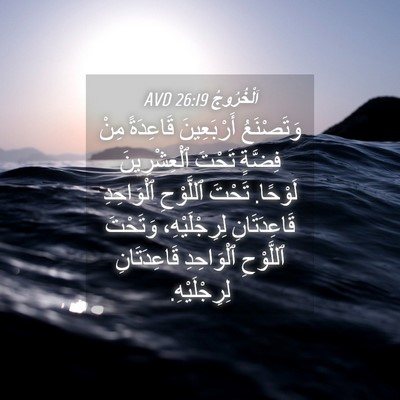 Picture 04 - اَلْخُرُوجُ 26:19 AVD - وَتَصْنَعُ أَرْبَعِينَ - Bible Verse Picture