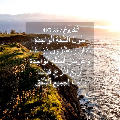 Picture 04 - اَلْخُرُوجُ 26:2 AVD - طُولُ ٱلشُّقَّةِ - Bible Verse Picture