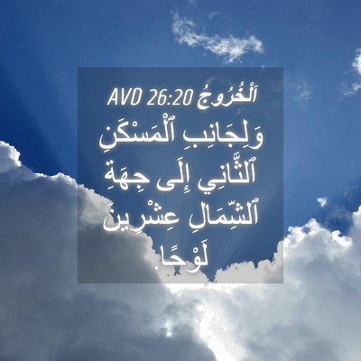 Picture 04 - اَلْخُرُوجُ 26:20 AVD - وَلِجَانِبِ ٱلْمَسْكَنِ - Bible Verse Picture