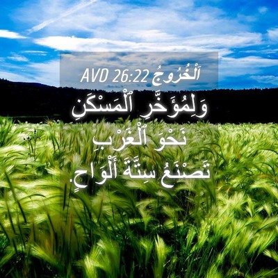 Picture 04 - اَلْخُرُوجُ 26:22 AVD - وَلِمُؤَخَّرِ ٱلْمَسْكَنِ - Bible Verse Picture