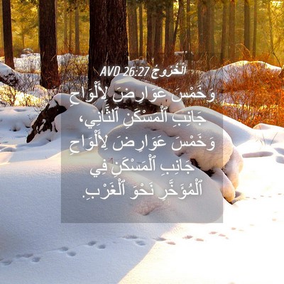 Picture 04 - اَلْخُرُوجُ 26:27 AVD - وَخَمْسَ عَوَارِضَ - Bible Verse Picture