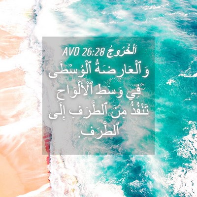Picture 04 - اَلْخُرُوجُ 26:28 AVD - وَٱلْعَارِضَةُ ٱلْوُسْطَى - Bible Verse Picture