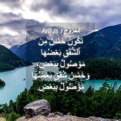 Picture 04 - اَلْخُرُوجُ 26:3 AVD - تَكُونُ خَمْسٌ مِنَ - Bible Verse Picture