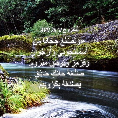 Picture 04 - اَلْخُرُوجُ 26:31 AVD - «وَتَصْنَعُ حِجَابًا مِنْ - Bible Verse Picture
