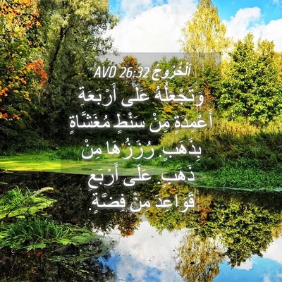 Picture 04 - اَلْخُرُوجُ 26:32 AVD - وَتَجْعَلُهُ عَلَى - Bible Verse Picture
