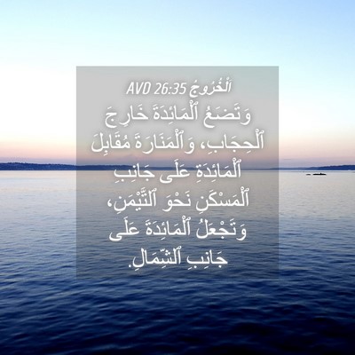 Picture 04 - اَلْخُرُوجُ 26:35 AVD - وَتَضَعُ ٱلْمَائِدَةَ - Bible Verse Picture