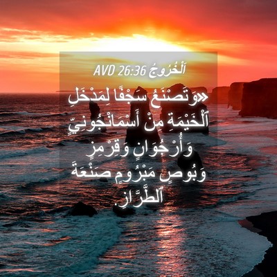 Picture 04 - اَلْخُرُوجُ 26:36 AVD - «وَتَصْنَعُ سَجْفًا - Bible Verse Picture