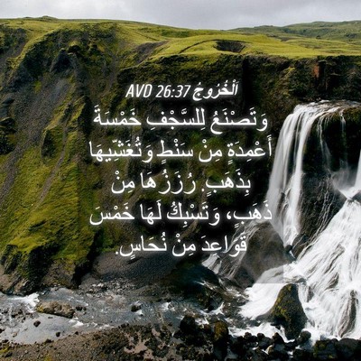 Picture 04 - اَلْخُرُوجُ 26:37 AVD - وَتَصْنَعُ لِلسَّجْفِ - Bible Verse Picture
