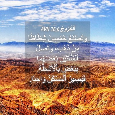 Picture 04 - اَلْخُرُوجُ 26:6 AVD - وَتَصْنَعُ خَمْسِينَ - Bible Verse Picture