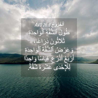 Picture 04 - اَلْخُرُوجُ 26:8 AVD - طُولُ ٱلشُّقَّةِ - Bible Verse Picture