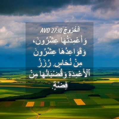Picture 04 - اَلْخُرُوجُ 27:10 AVD - وَأَعْمِدَتُهَا - Bible Verse Picture