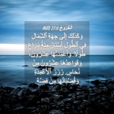 Picture 04 - اَلْخُرُوجُ 27:11 AVD - وَكَذَلِكَ إِلَى جِهَةِ - Bible Verse Picture