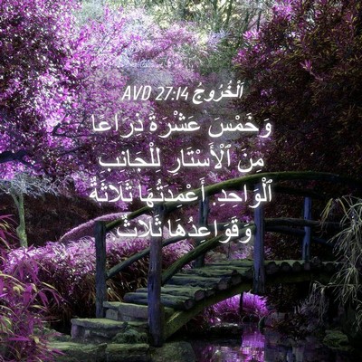 Picture 04 - اَلْخُرُوجُ 27:14 AVD - وَخَمْسَ عَشْرَةَ - Bible Verse Picture
